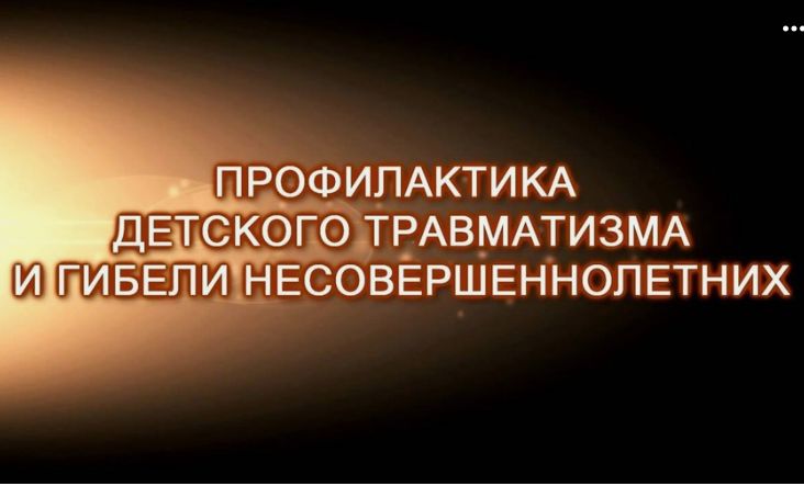 ПАМЯТКА ДЛЯ РОДИТЕЛЕЙ ПО ПРОФИЛАКТИКЕ ТРАВМАТИЗМА И ГИБЕЛИ НЕСОВЕРШЕННОЛЕТНИХ ОТ ВНЕШНИХ ПРИЧИН.