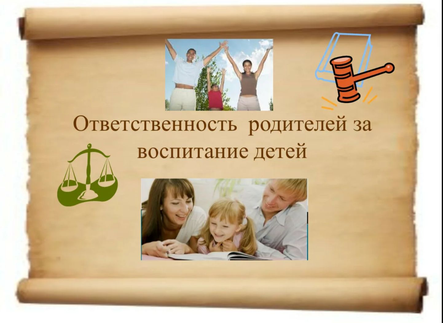 ПАМЯТКА РОДИТЕЛЯМ ОБ ОТВЕТСТВЕННОСТИ ЗА ВОСПИТАНИЕ ДЕТЕЙ.