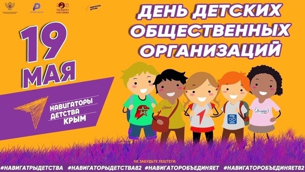 19 мая - День детских общественных объединений.
