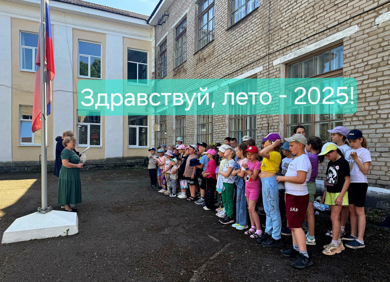 Открытие летнего пришкольного лагеря «ЮНЫЙ ПАТРИОТ».